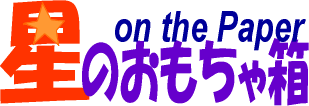 星のおもちゃ箱OnThePaper
